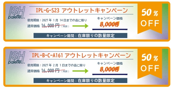 【ネッパジーン】ISHpalette アウトレットセール ★終了日未定